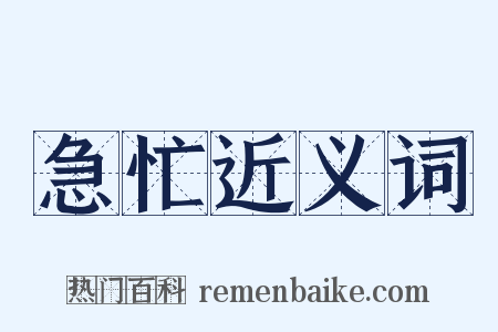 急忙近义词是什么意思的图片